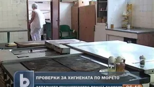 Инспектори следят за хигиената по морето