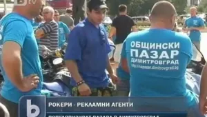 Рокери стават рекламни агенти... на димитровградския пазар