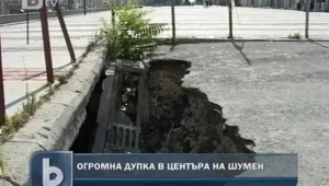 Дупка в Шумен 