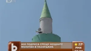 Гръмки напеви на имам крадат съня на пазарджишки квартал