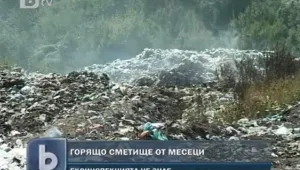 Сметище край Бяла гори четвърти месец 