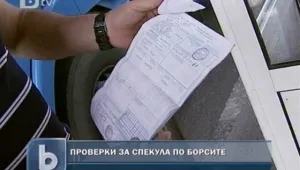 Борсите изрядни в първия ден от проверката