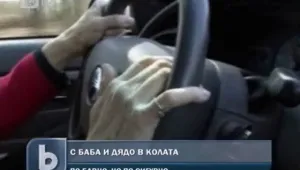 Бабите и дядовците - по-бавни, но по-сигурни зад волана