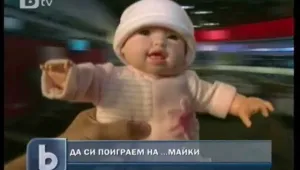 Да си поиграем на ... майки