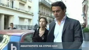 Трета любовна афера на Строс-Кан излезе на бял свят