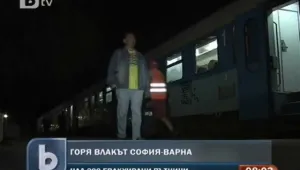 Злополучно пътуване: Два инцидента забавиха бързия влак София - Варна