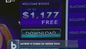 До шест години затвор и глоби за черното тото