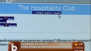 Кауч сърфинг - екзотични дестинации на една ръка разстояние 