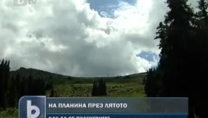 Планината – опасна и през лятото
