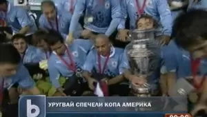 Уругвай грабна Копа Америка за 15-и път