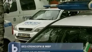 МВР остава без спонсори. Какво ще се промени?