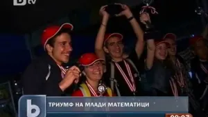 Триумф на младите математици 
