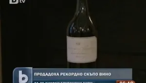 Продадоха най-скъпото вино на света 
