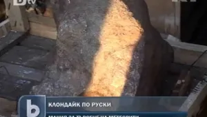 Небивал интерес към метеоритните камъни в Русия