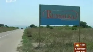 Откриха нови нарушения в комплекса „Русалка”