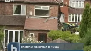 Самолет се разби в къща в Манчестър 