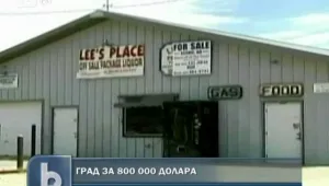 800 000 долара – цената на цял град в САЩ 
