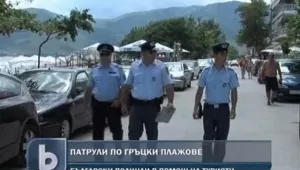 Български полицаи патрулират из гръцките курорти