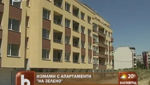 Фирми-измамници продават по два пъти един и същ апартамент