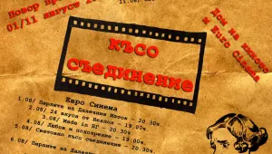 Задава се шестото 