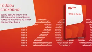 300 минути бонус за всеки, който активира Мтел Прима за всички до края на август