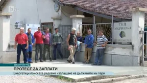 Енергетици стачкуваха символично заради неплатени заплати 