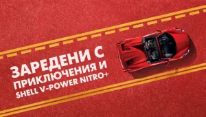 Shell търси петте ключови елемента на всяко незабравимо пътуване