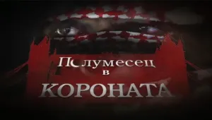 „Полумесец в короната”: Осем години по-късно