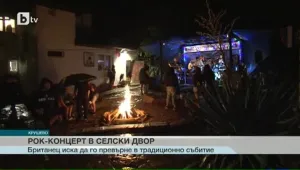 Британец в България организира рок-концерти в двора на къщата си