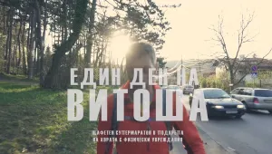Каузата „Един ден на Витоша“ роди и филм