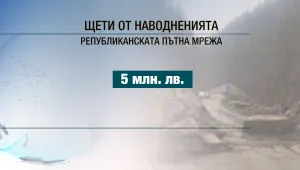 Поне 10 млн. лв. са нужни след щетите от наводненията през последните седмици 