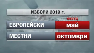 Догодина ни очакват два вида избори – европейски и местни