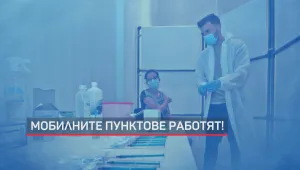 През почивните дни ще работят временни имунизационни пунктове