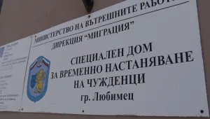 МВР увеличава капацитета на затворените центрове за мигранти
