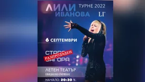Билетите за концерта на Лили Иванова в Стара Загора бяха разпродадени за 30 часа