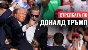 ОНЛАЙН РЕПОРТАЖ: Стрелбата по Доналд Тръмп