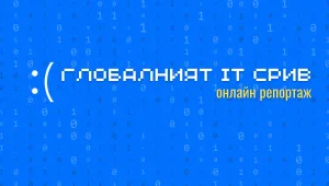 ОНЛАЙН РЕПОРТАЖ: Глобалният IT срив