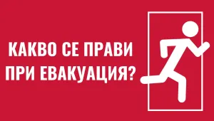Какво се прави при евакуация?