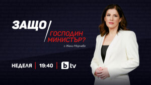 Защо, господин министър?