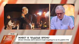 Тази събота и неделя - 12.07.2025 	