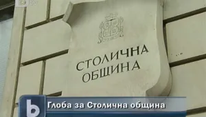 Глобиха Столична община заради отказ на информация