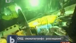 САЩ разследват обстоятелствата за разлива в Мексиканския залив 