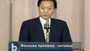 Японският премиер подаде оставка