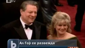 Ал Гор се развежда