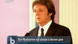 Пол Макартни ще свири в Белия дом