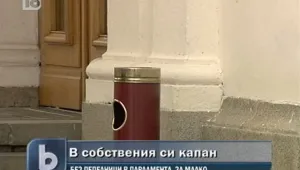Депутатите останаха без пепелници 