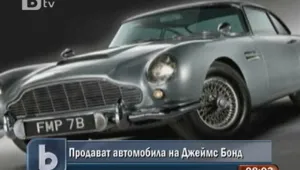 Продават колата на Джеймс Бонд