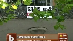 Младо семейство се бори със съда заради имотна измама