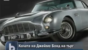 Продават автомобила на Джеймс Бонд   