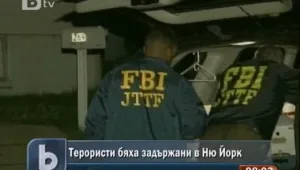 Арестуваха двама терористи в Ню Йорк
